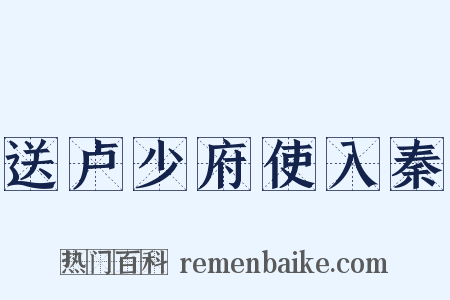 送卢少府使入秦是什么意思的图片
